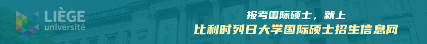 比利时列日大学国际硕士招生信息网